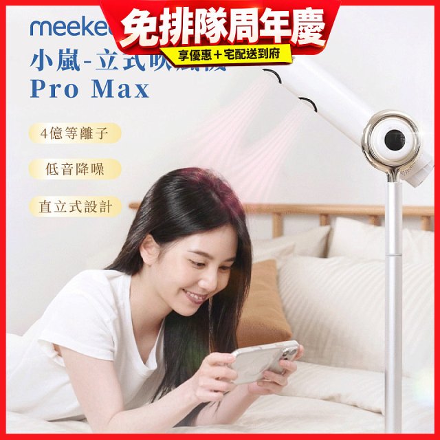meekee 小嵐-立式吹風機Pro Max