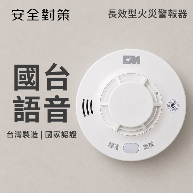 【安全對策】長效型國台語火災警報器