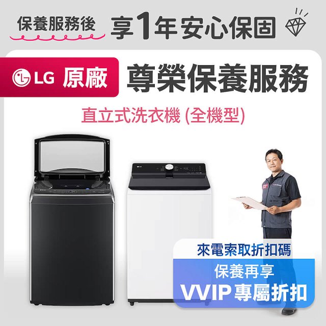 【LG原廠尊榮保養】直立式洗衣機保養服務 (全機型)