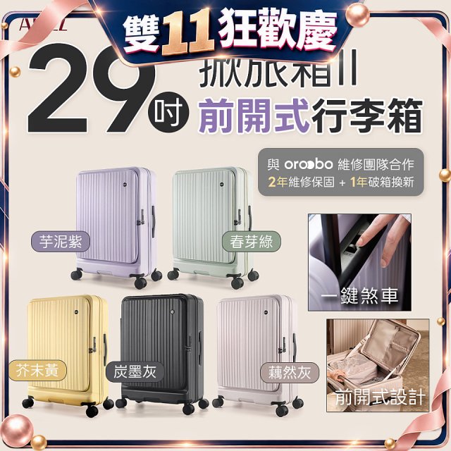 ALLEZ 奧莉薇閣 29吋 掀旅箱 II 大容量可擴充100%PC煞車行李箱【芥末黃/春芽綠/芋泥紫/炭墨灰/藕然灰】