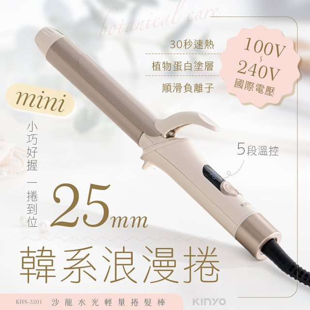 【KINYO】沙龍水光輕量捲髮棒(KHS3201)