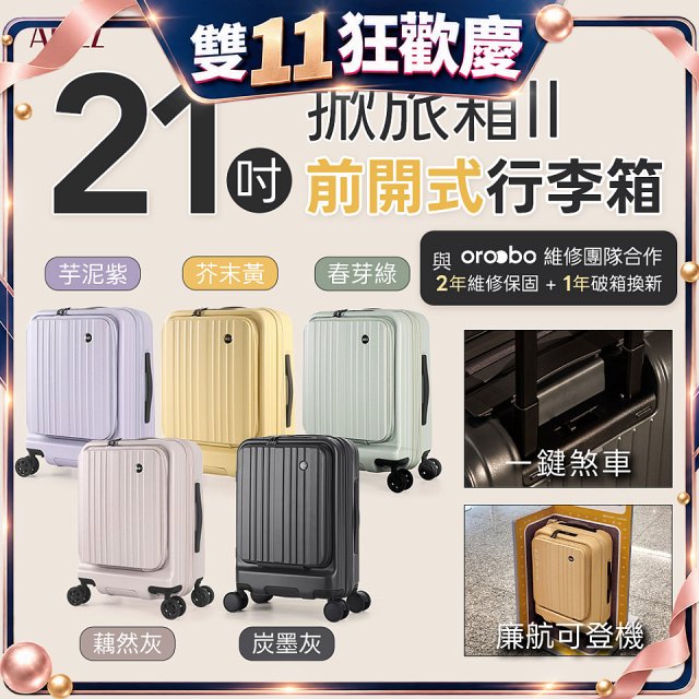 ALLEZ 奧莉薇閣 21吋 掀旅箱 II 可擴充100%PC煞車登機箱【芥末黃/春芽綠/芋泥紫/炭墨灰/藕然灰】