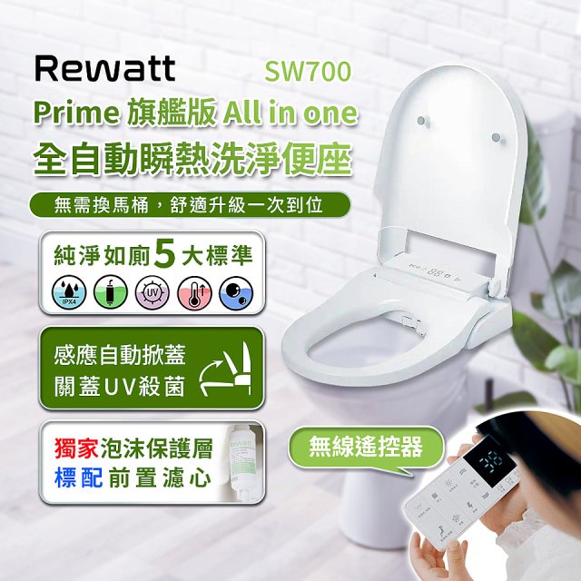 Rewatt綠瓦 SW-700瞬熱式温水洗淨便座(不含安裝)