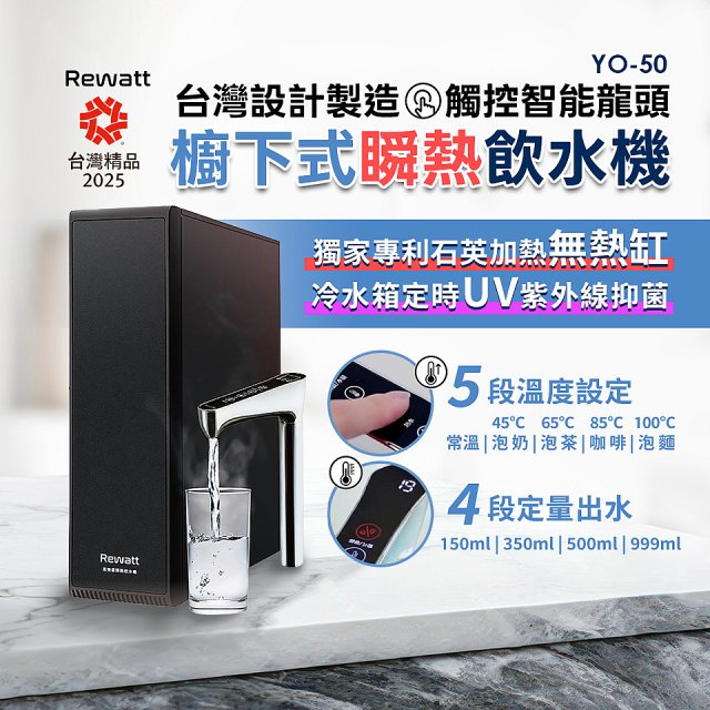 Rewatt綠瓦 YO-50 櫥下瞬熱飲水機(標準)