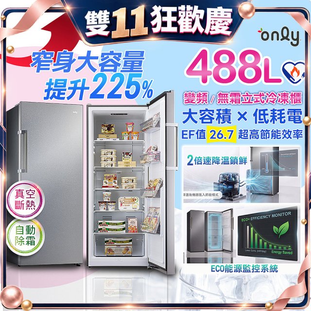 only 大冰美 488L立式變頻無霜冷凍櫃 OU488-G05ZI