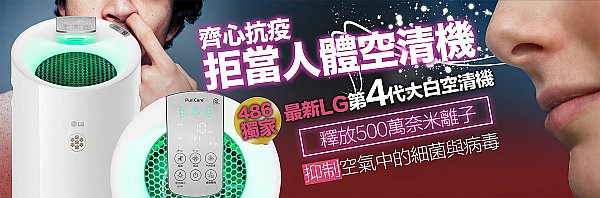 防疫家電 LG第四代大白空氣清淨機