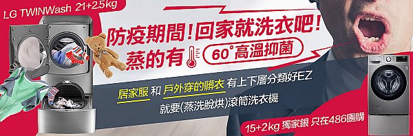 防疫LG滾筒洗衣機
