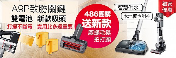 486獨家A9吸塵器